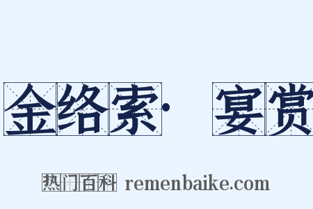 金络索·宴赏是什么意思的图片